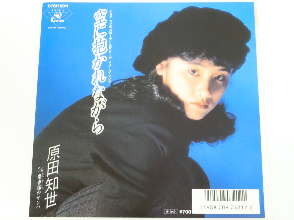 原田知世 EPレコード 空に抱かれながら 麝香猫のサンバ クリア盤拍卖