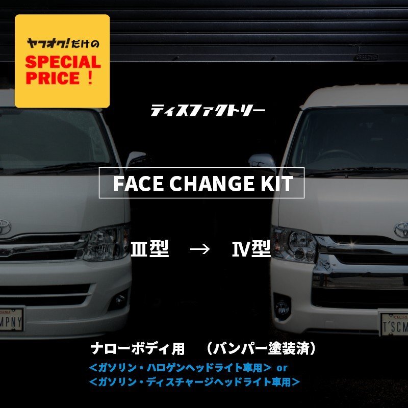 特価 ハイエース200系 ナロー 4型 フェイスチェンジキット 3型 ハロゲン ディスチャージ用(バンパー 塗装済)(S-GL DX DXGLパッケージ)拍卖