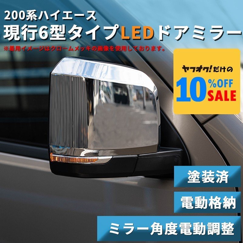 ハイエース200系 ナロー ワイド 6型タイプ LEDウインカー ドアミラー 塗装済(電動)(S-GL DX ワゴンGL 1型 2型 3型 4型 5型 6型 7型)拍卖