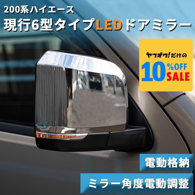 ハイエース200系 ナロー ワイド 6型タイプ LEDウインカー クロームドアミラー(電動)メッキドアミラー(1型 2型 3型 4型 5型 6型 7型)拍卖