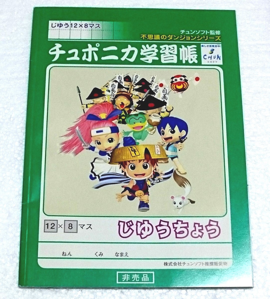 不思議のダンジョンシリーズ チュポニカ学習帳 風来のシレン2 チュンソフト監修ノート《激レア非売品》【未開封】※送料無料拍卖