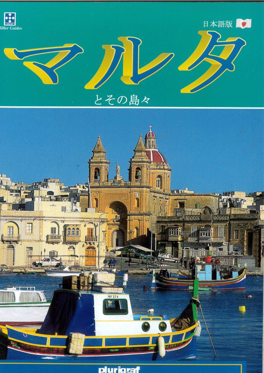 フランス マルタ島 ガイドブックレット 125ページ厚版拍卖