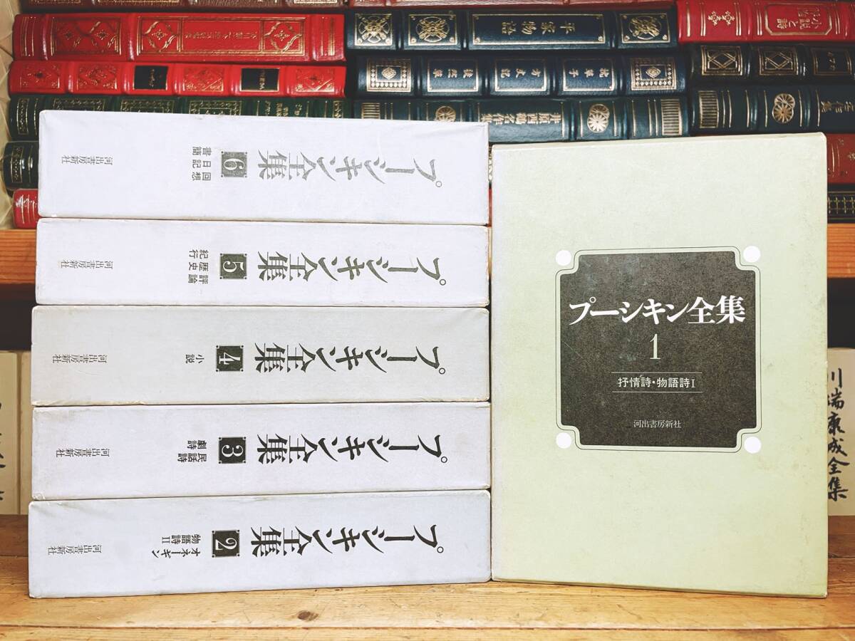 絶版!! プーシキン全集 全6巻揃 河出書房 名訳 検:トルストイ/ドストエフスキー/ツルゲーネフ/チェーホフ/ゴーゴリ/バルザック/ロシア文学拍卖