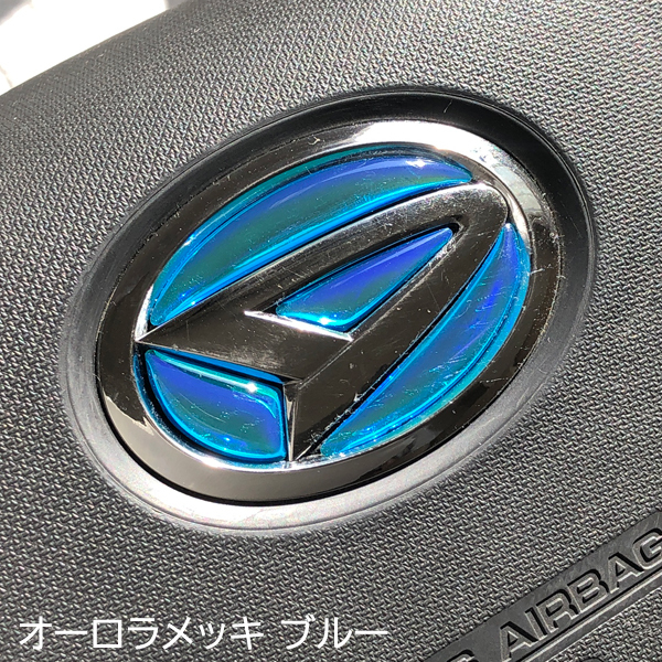 ダイハツ ステアリング エンブレム オーロラメッキブルー SDH-D01 ハンドル用 樹脂盛立体3Dシール DAIHATSU マジョーラ レインボー ZEROWIN拍卖