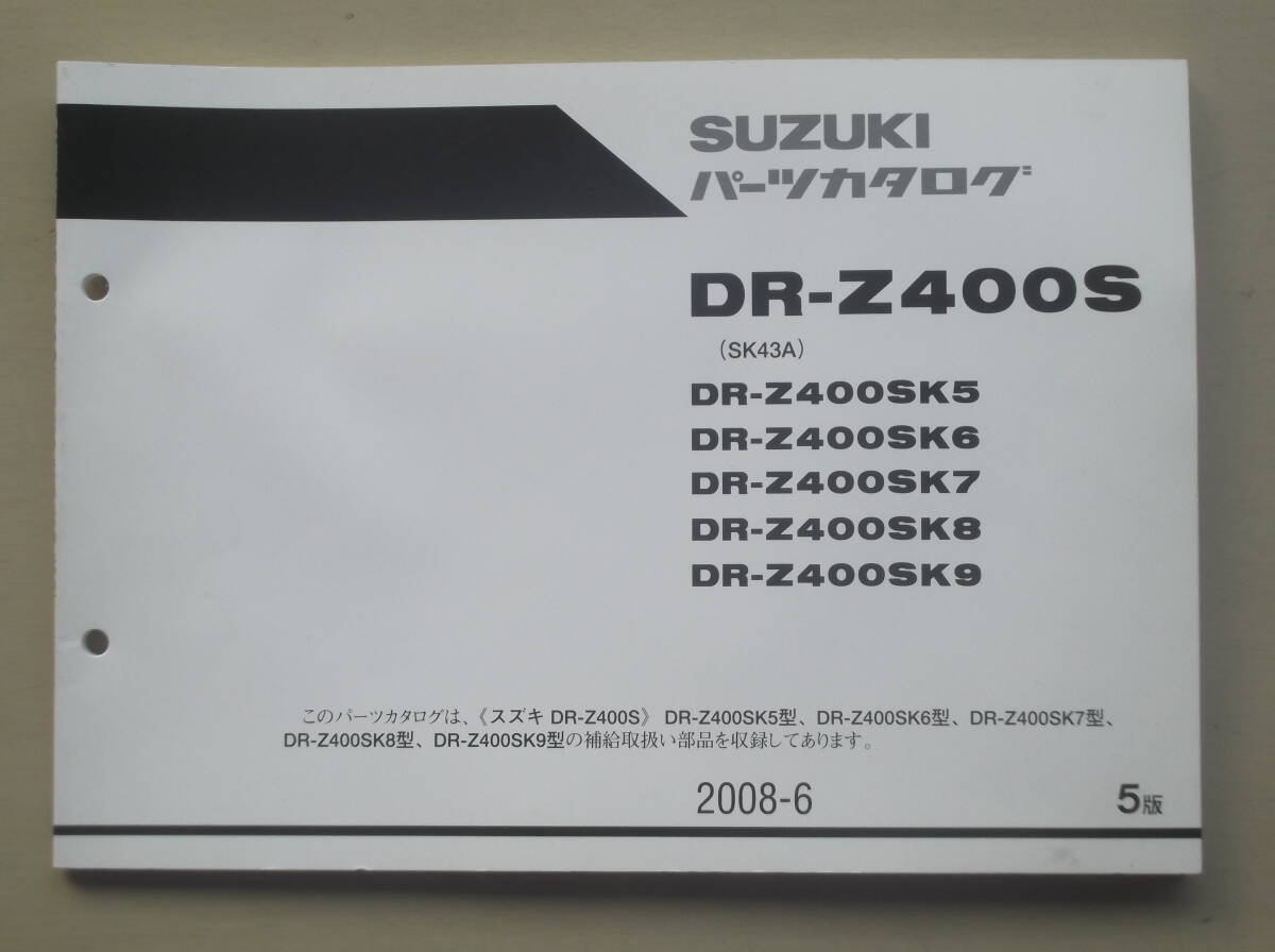 中古品 パーツ カタログ DR-Z400S SK43A 2008-6拍卖