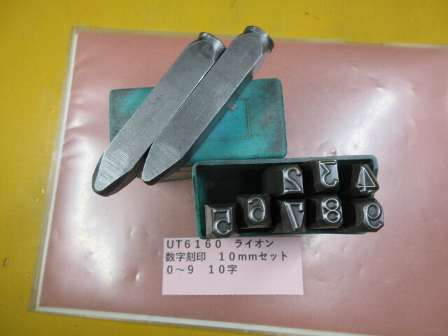 ライオン 数字刻印 10mmセット UT6160拍卖