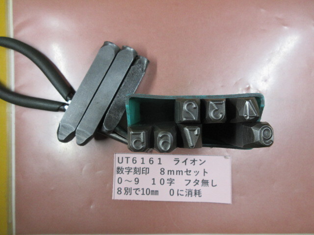 ライオン 数字刻印 8mmセット UT6161拍卖