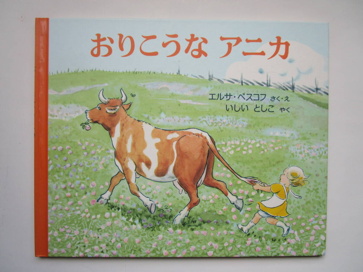 おりこうなアニカ エルサ・ベスコフ いしいとしこ 福音館書店拍卖