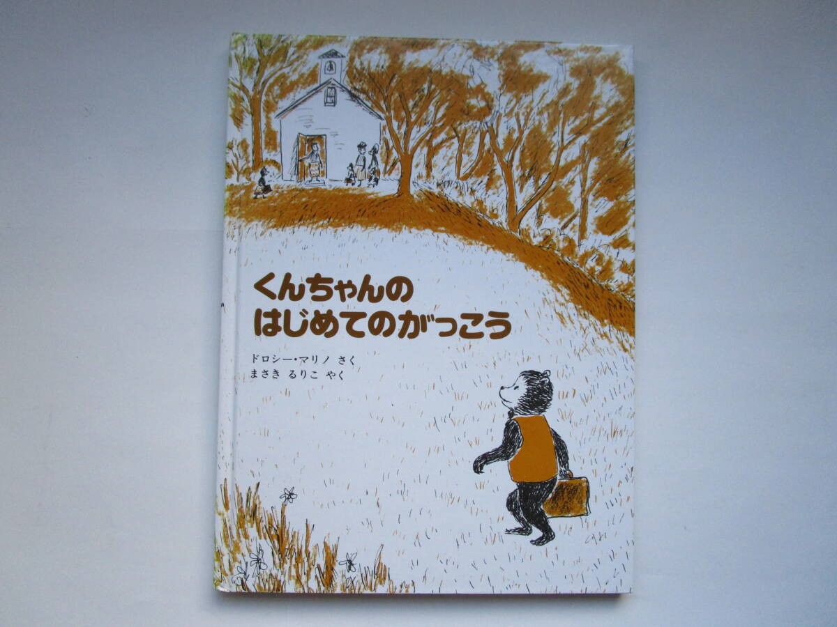 くんちゃんのはじめてのがっこう ドロシー・マリノ まさきるりこ ペンギン社拍卖