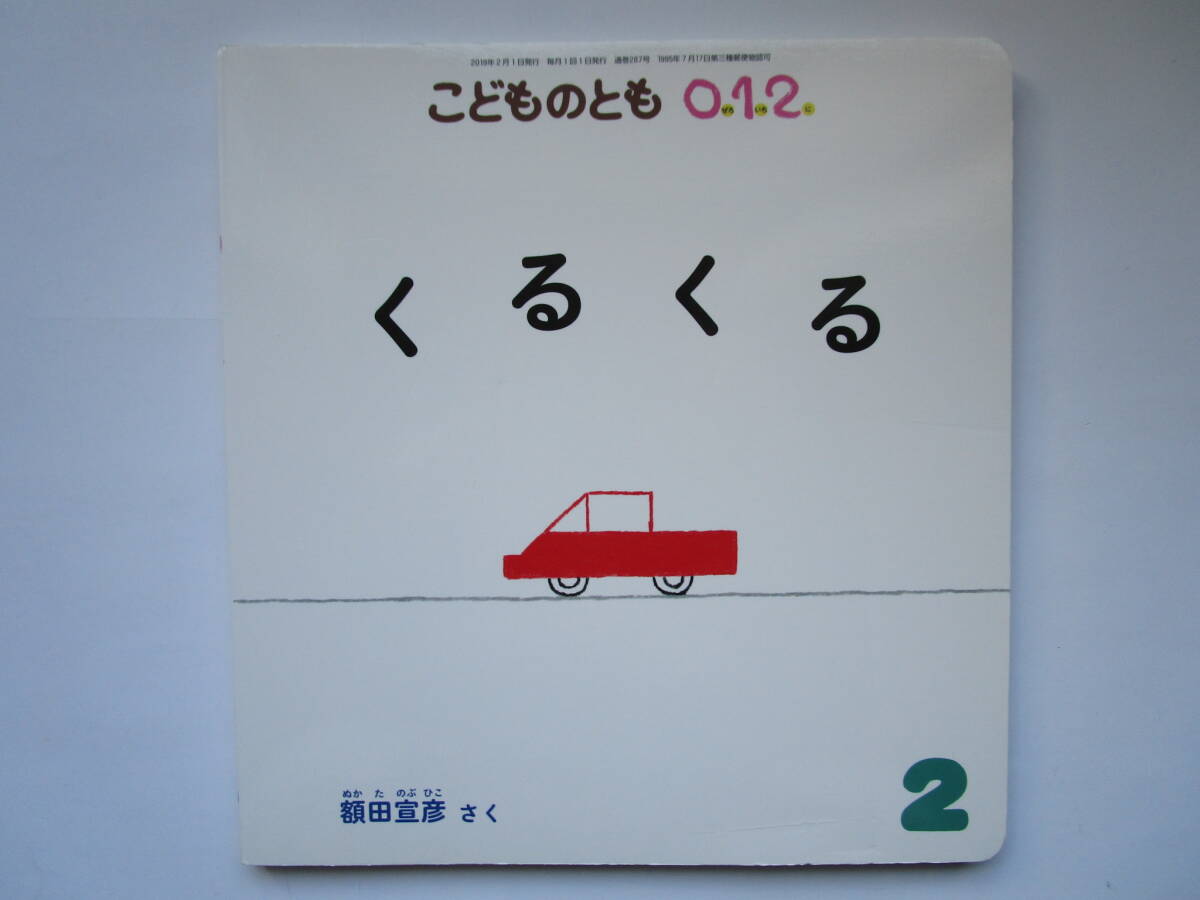 こどものとも0.1.2. くるくる 額田宣彦 福音館書店 こどものとも012拍卖