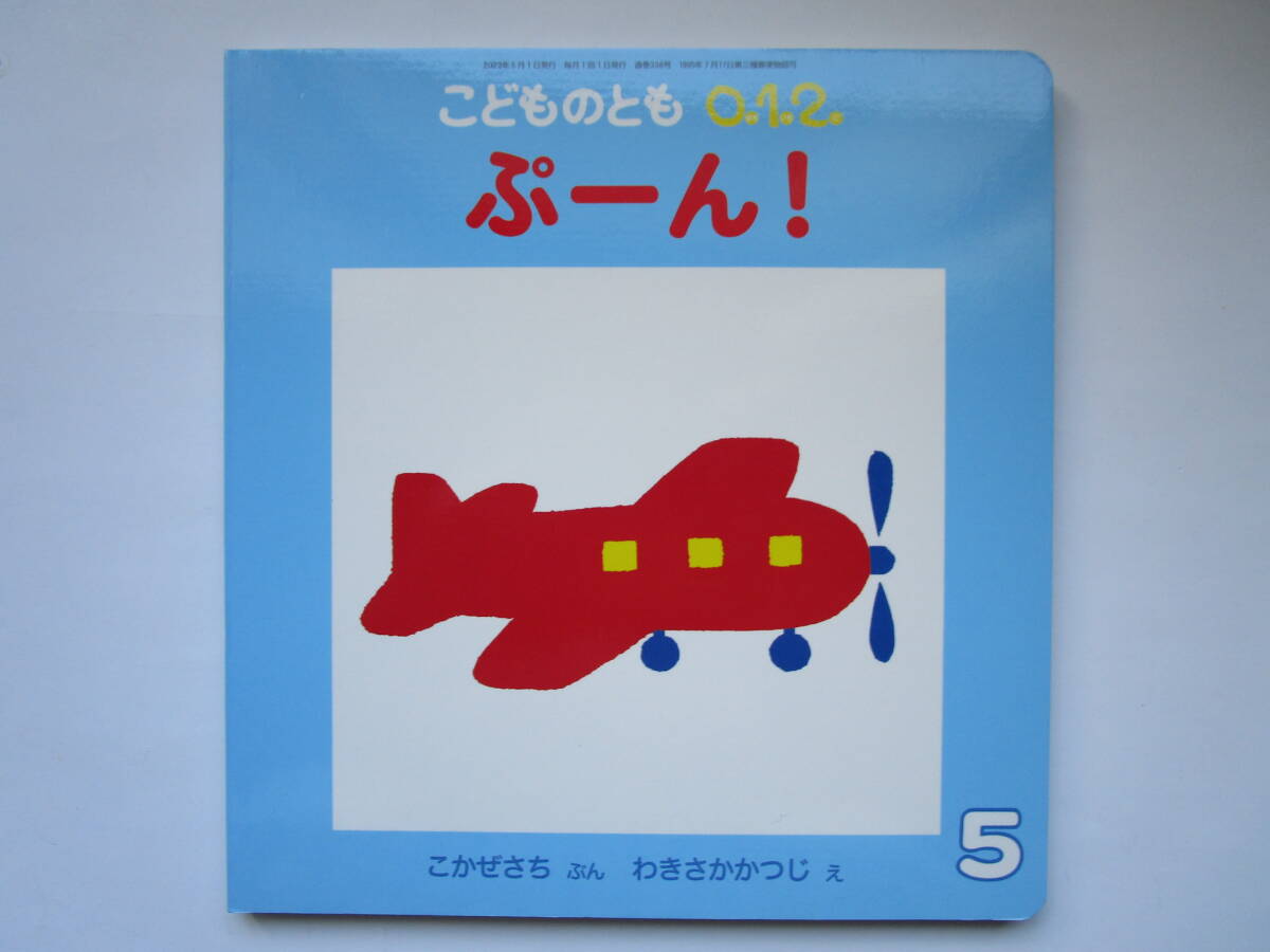 こどものとも0.1.2. ぷーん! こかぜさち わきさかかつじ 福音館書店 こどものとも012拍卖