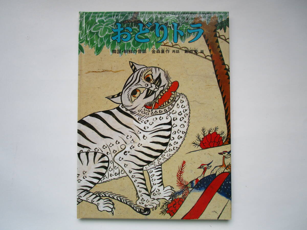 特製版 おどりトラ 韓国・朝鮮の昔話 金森襄作 チョンスクヒャン 福音館書店拍卖