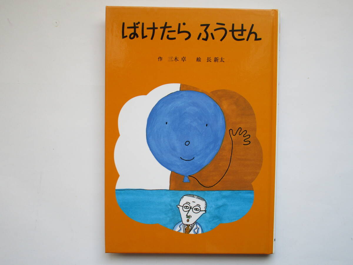 ばけたらふうせん 三木卓 長新太 童話館出版 子どもの文学・青い海シリーズ21拍卖