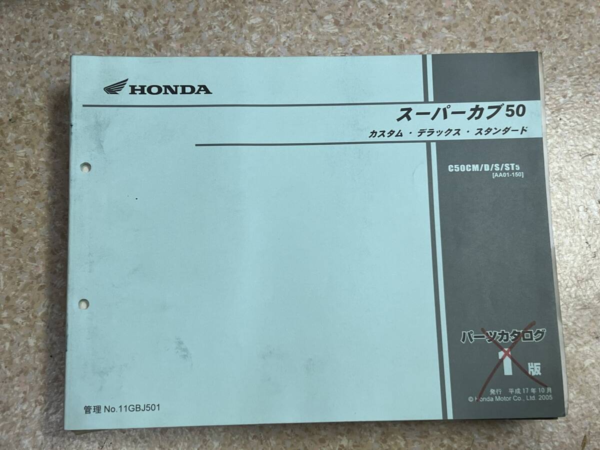 送料安 スーパーカブ50 カスタム デラックス スタンダード AA01 150 1版 パーツカタログ パーツリスト拍卖