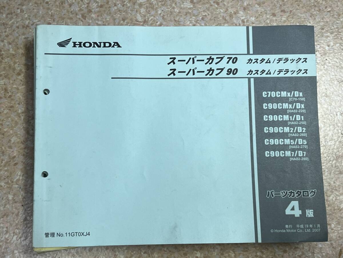 送料安 スーパーカブ70 90 スーパーカスタム デラックス C70 HA02 4版 パーツリスト パーツカタログ拍卖