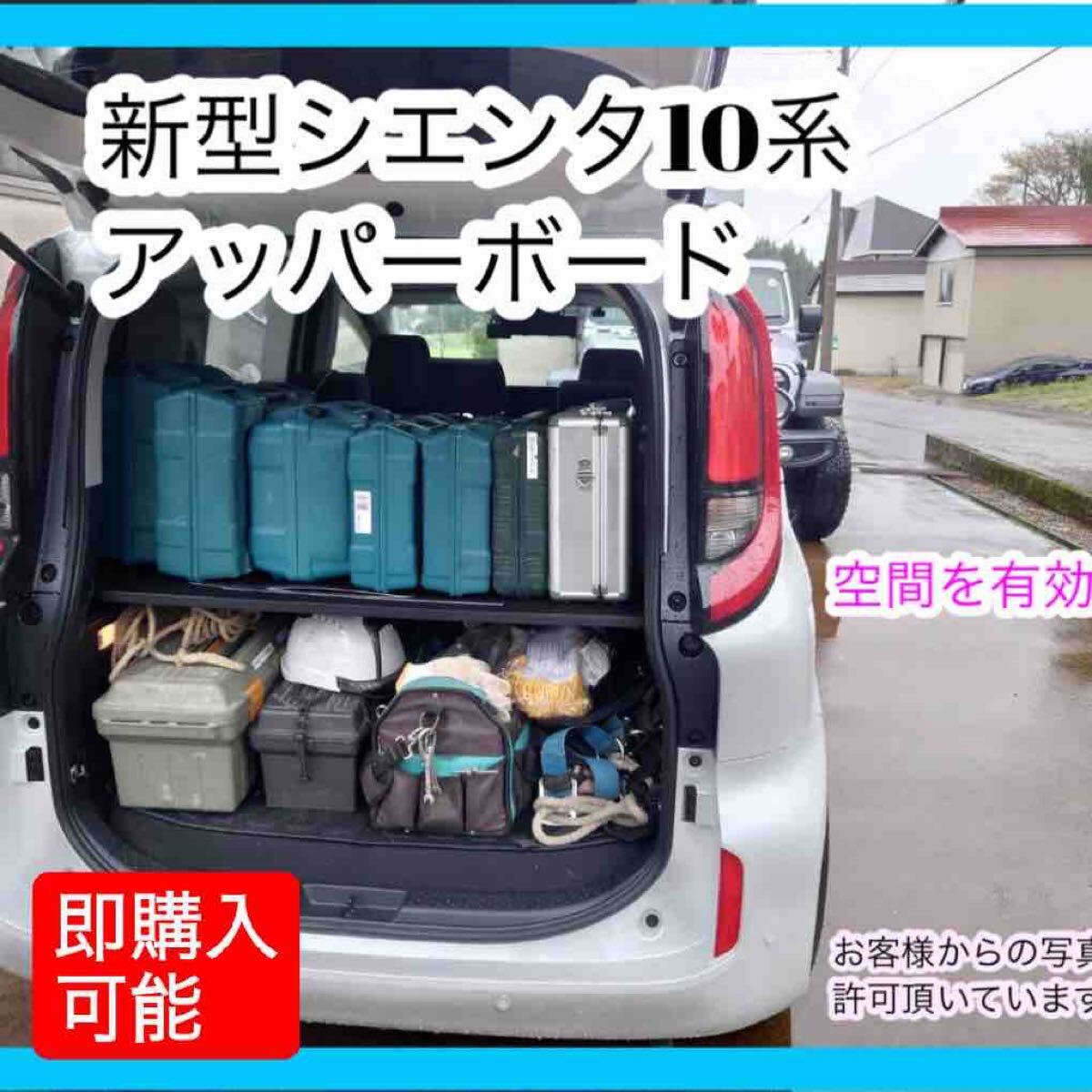 2025年 新型シエンタ10系 アッパーボード 棚 積載量アップ キャンプ 車中泊拍卖