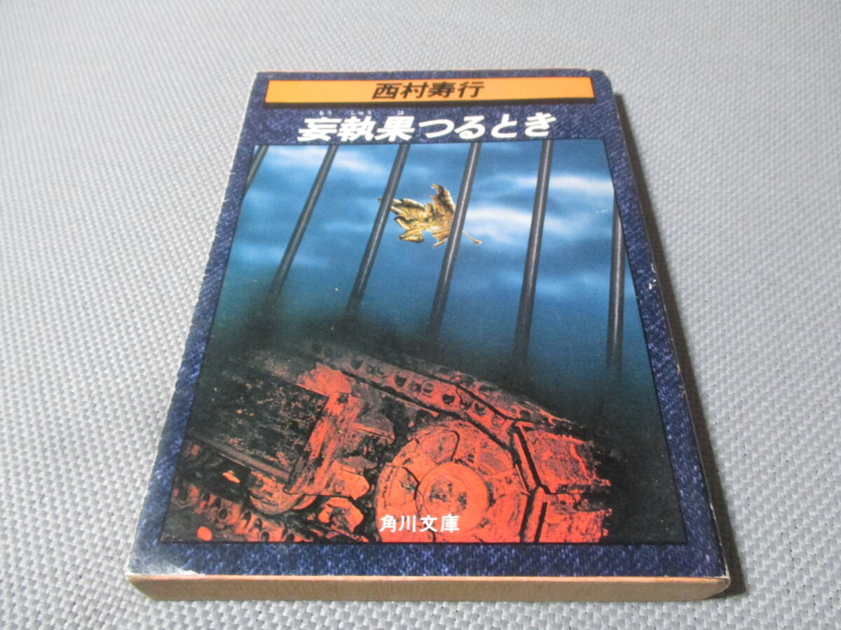 妄執果つるとき (角川文庫) 西村寿行/著拍卖