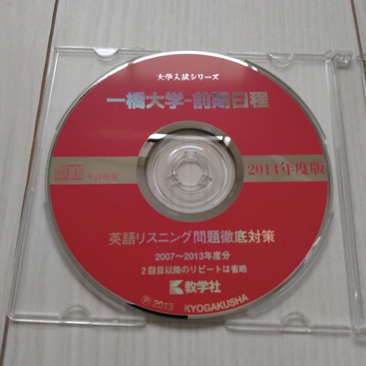 未使用CD★一橋大学前期日程★英語リスニング問題徹底対策★2007〜2013年度分拍卖