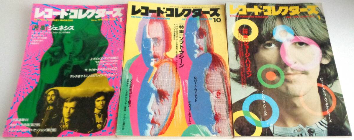 レコード・コレクターズ 1991年1月号&10月号&1992年1月号 3冊 特集~ジェネシス ソフト・マシーン ジョージ・ハリソン拍卖