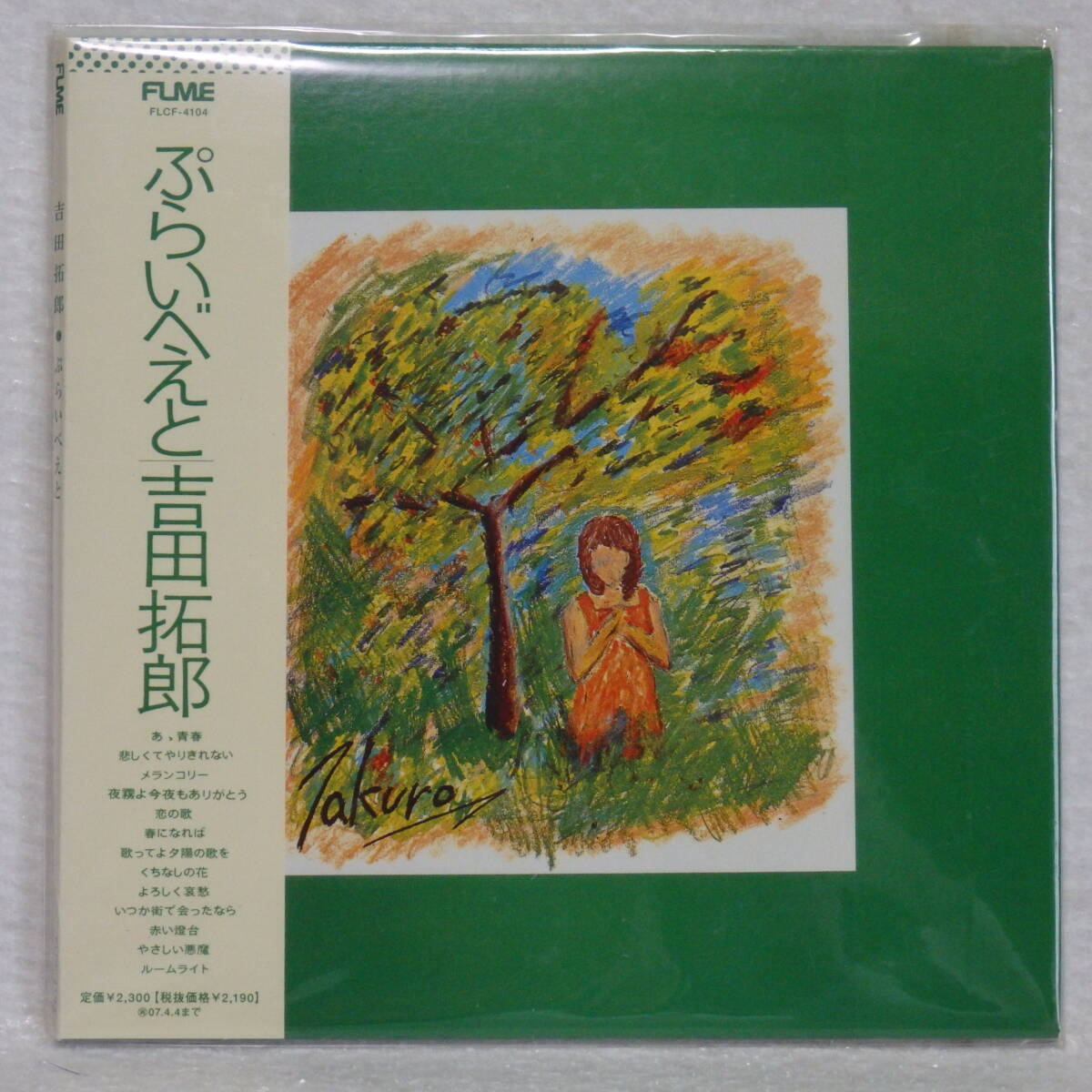 <新品同様> 吉田拓郎 / ぷらいべえと (紙ジャケット仕様) 帯付 国内正規セル版拍卖