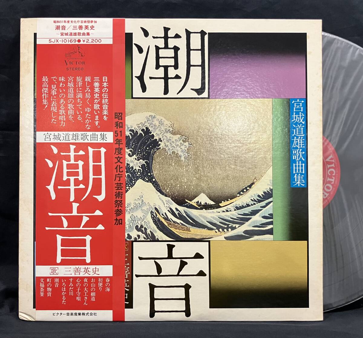 LP【三善英史:潮音 宮城道雄作品集】Eiji Miyosshi(芸術祭参加)拍卖