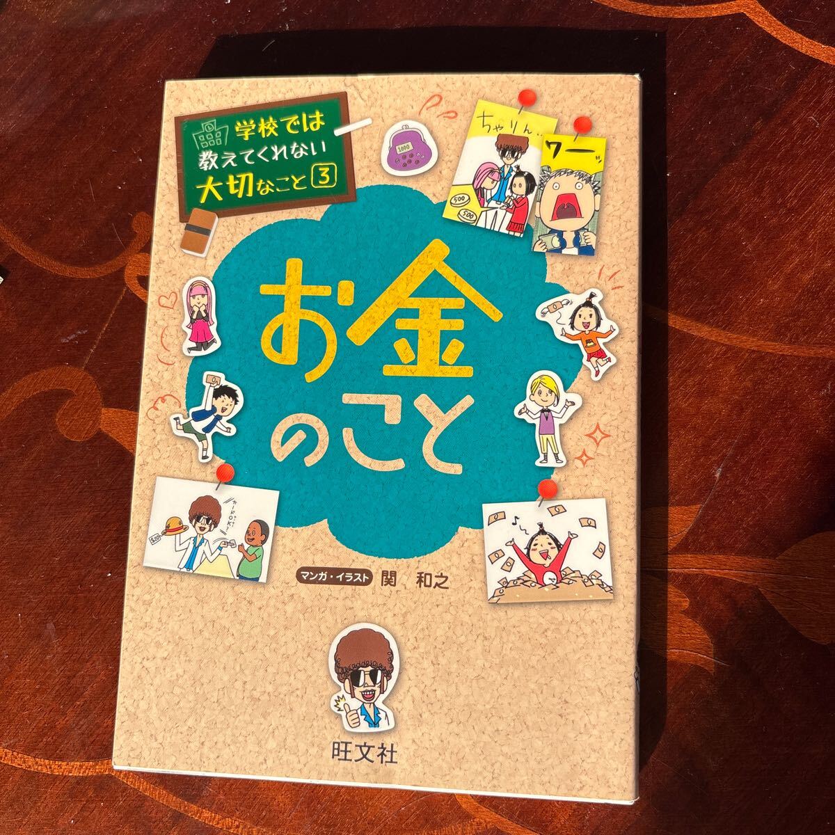 お金のこと 教えてくれない大切なこと3 旺文社 学習マンガ拍卖