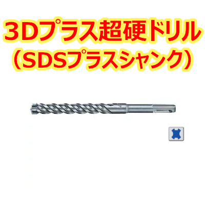 マキタ 3Dプラス超硬ドリル (SDSプラスシャンク) A-54209 全長165mm 有効長105mm 径4.3mm拍卖