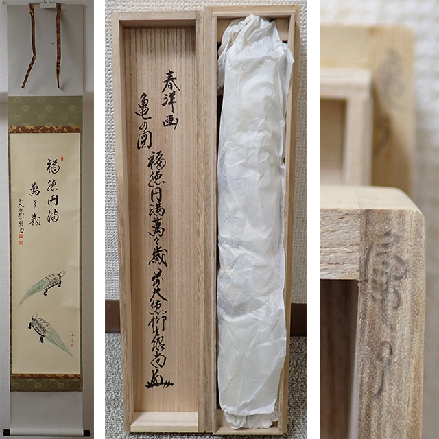 02382 前大徳寺 柳生紹尚 作 「福徳円満萬々歳 亀の図」掛軸(共箱)茶道具/茶掛/紫野拍卖