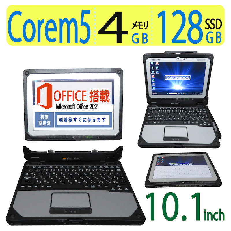 【sim・業務用・現場仕事に最適】◆Panasonic TOUGHBOOK CF-20/ 10.1型◆省エネm5-6Y57/高速128GB SSD/メモリ4GB◆win10 Pro/ms Office拍卖