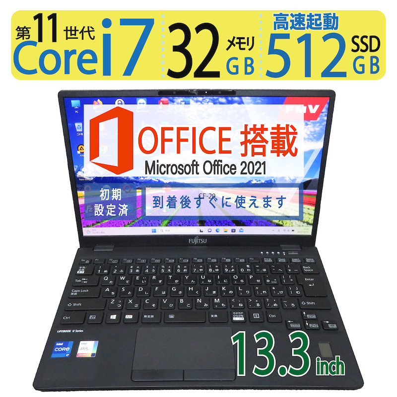 【32GB・タッチパネル・超速11th i7】◆FUJITSU LIFEBOOK U9311/F/ 13.3型◆超速 i7-1185G7/高速512GB SSD/メモリ32GB◆win11/ms Office拍卖