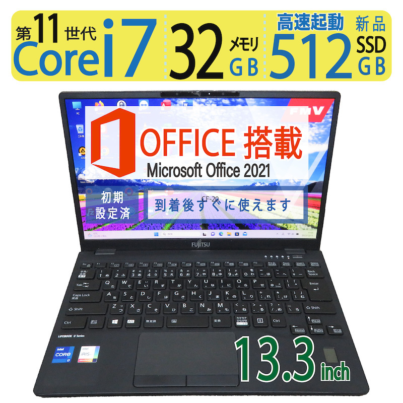 【32GBメモリ・i7・神速11th】◆FUJITSU LIFEBOOK U9311/F/ 13.3型◆超速 i7-1185G7/新品SSD 512GB/メモリ32GB◆win11/ms Office拍卖