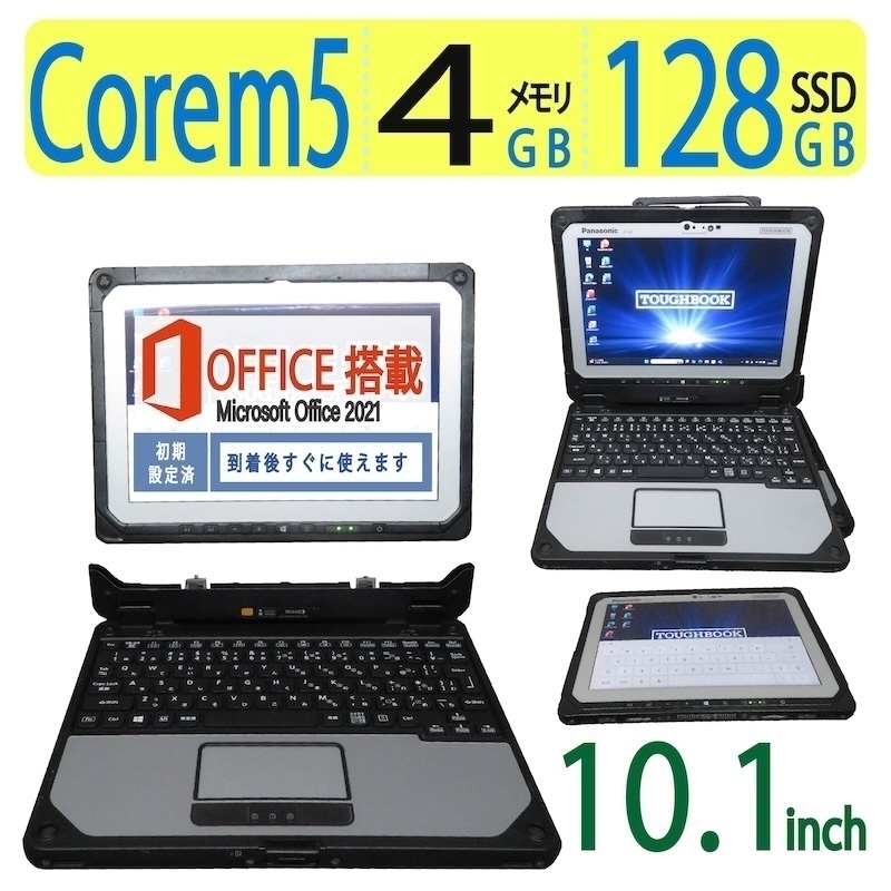 【sim・業務用・タッチペン付】◆Panasonic TOUGHBOOK CF-20/ 10.1型◆省電力Core m5-6Y57/高速128GB SSD/メモリ4GB◆win10/ms Office拍卖