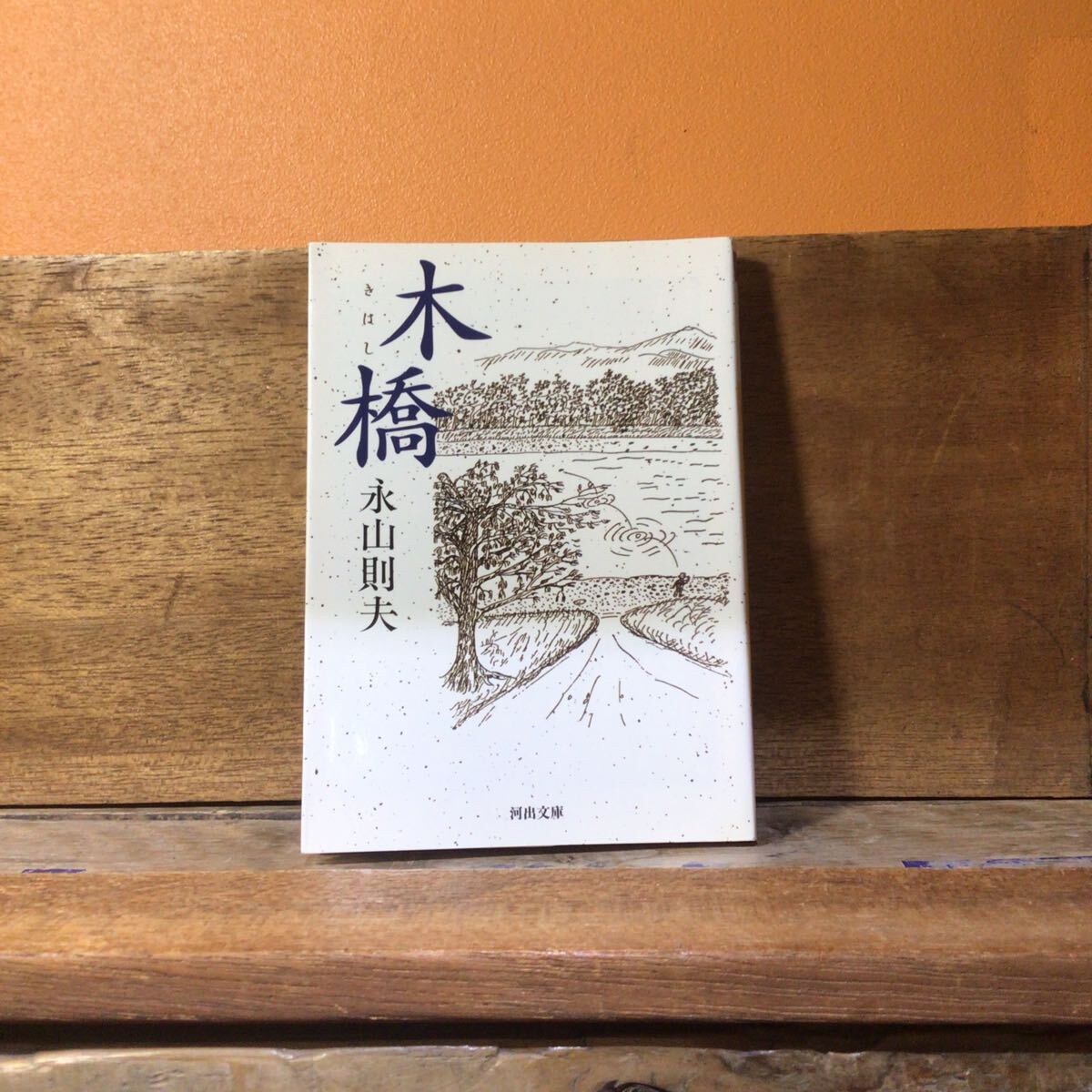 木橋 新装版 (河出文庫 な19-2) 永山則夫/著拍卖