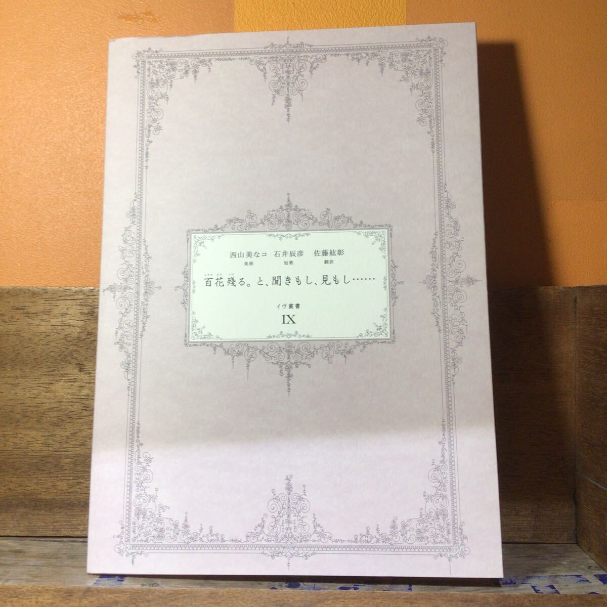 百花殘る。と、聞きもし、見もし…… イヴ叢書9 西山美なコ(美術)/石井辰彦(短歌)/佐藤紘彰(翻訳) 元袋付 限定500部/250番 拍卖