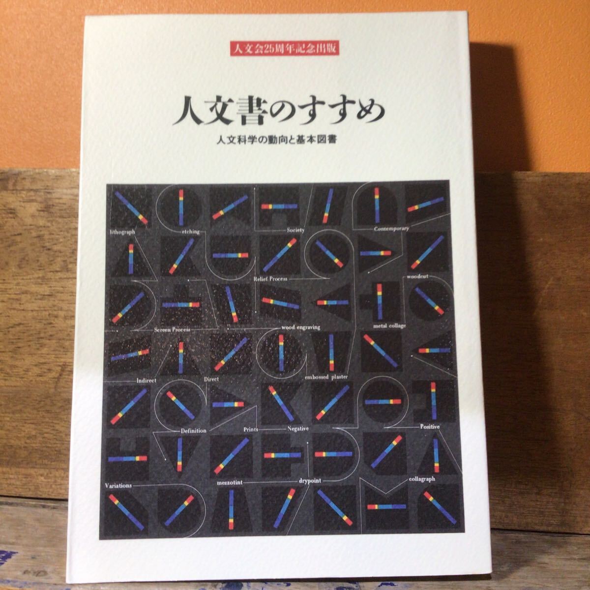 人文書のすすめ 人文科学の動向と基本図書 人文会25周年記念出版 初版拍卖
