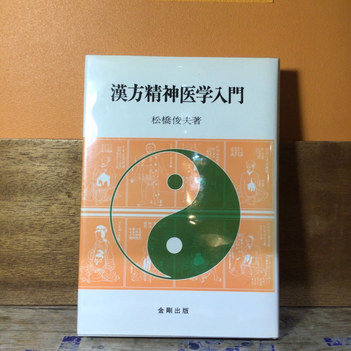 漢方精神医学入門(金剛出版)松橋俊夫/著拍卖