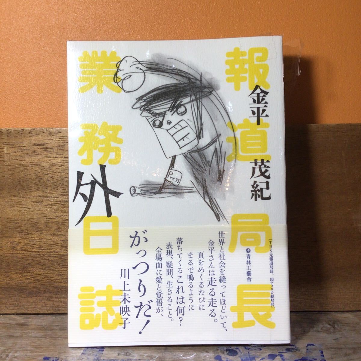 報道局長業務外日誌(青林工藝社)金平茂紀/著拍卖