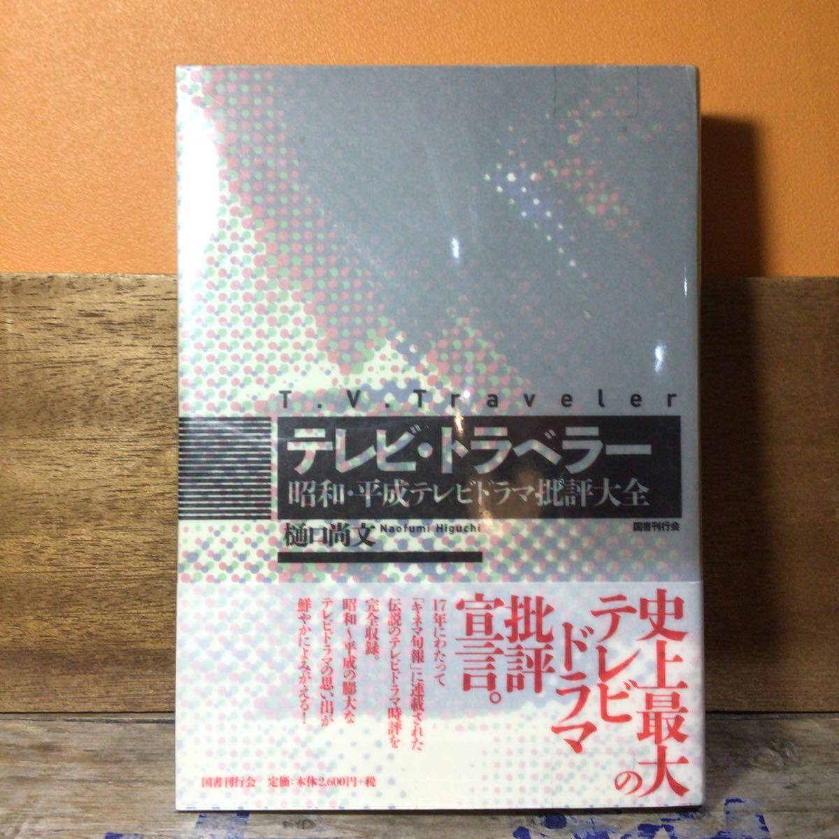 テレビトラベラー 昭和平成テレビドラマ批評大全/樋口尚文 【著】拍卖