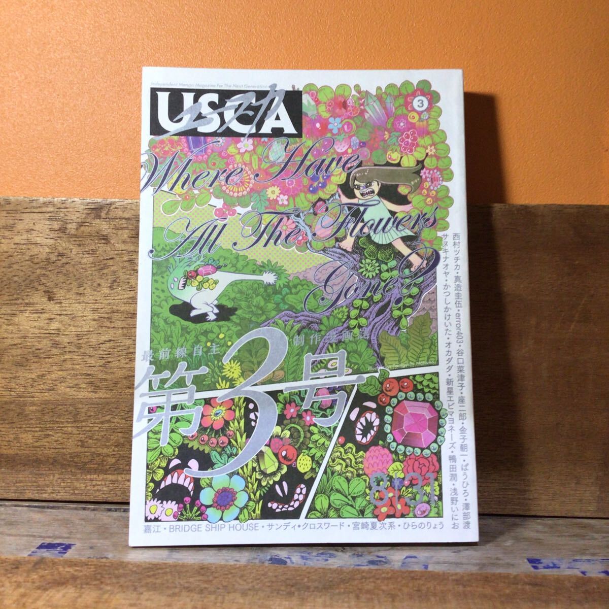 USCA ユースカ 第3号 西村ツチカ 浅野いにお 真造圭伍 他拍卖