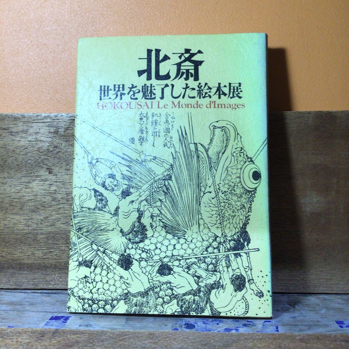 古本 北斎 世界を魅了した絵本展 拍卖