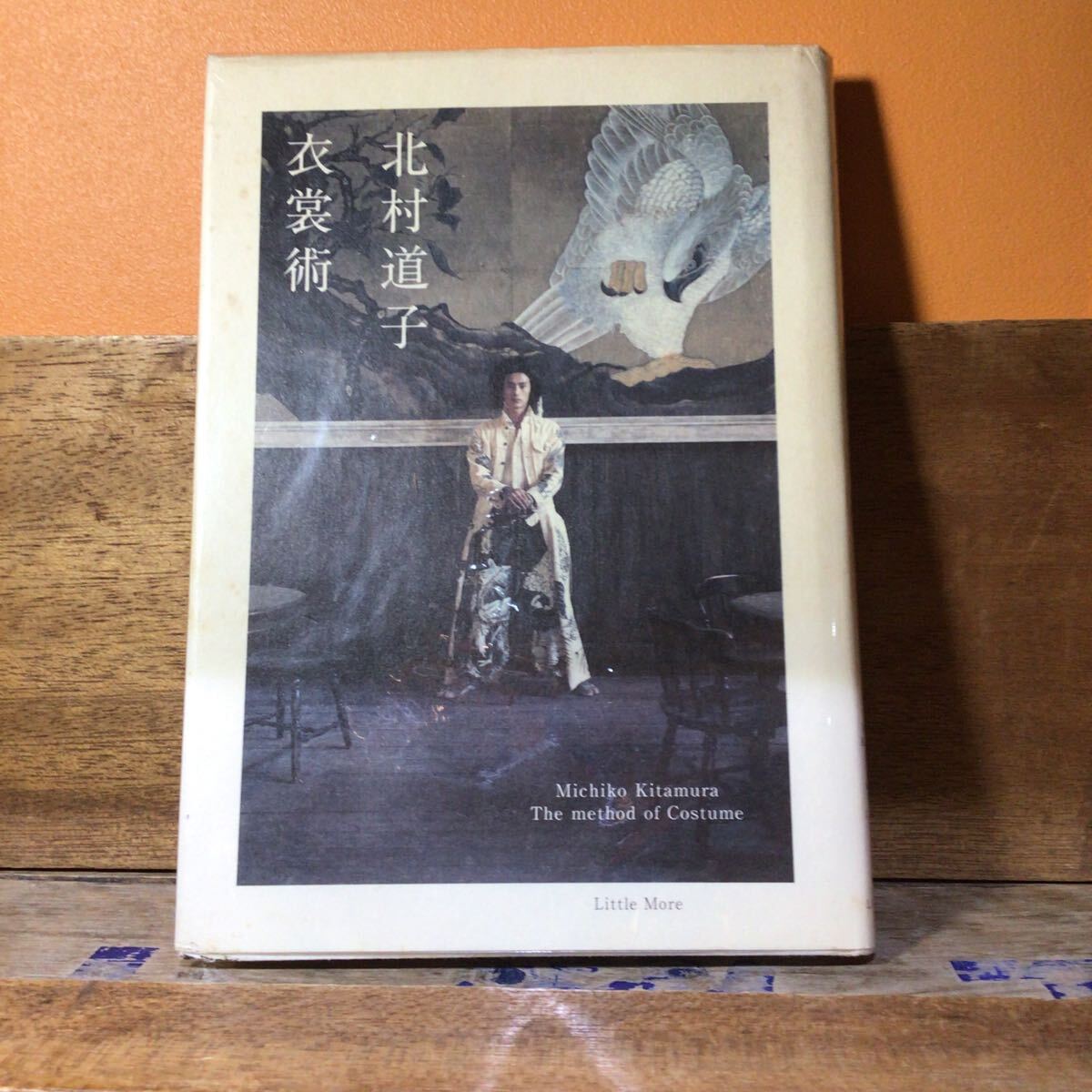 衣裳術 北村道子/著 拍卖