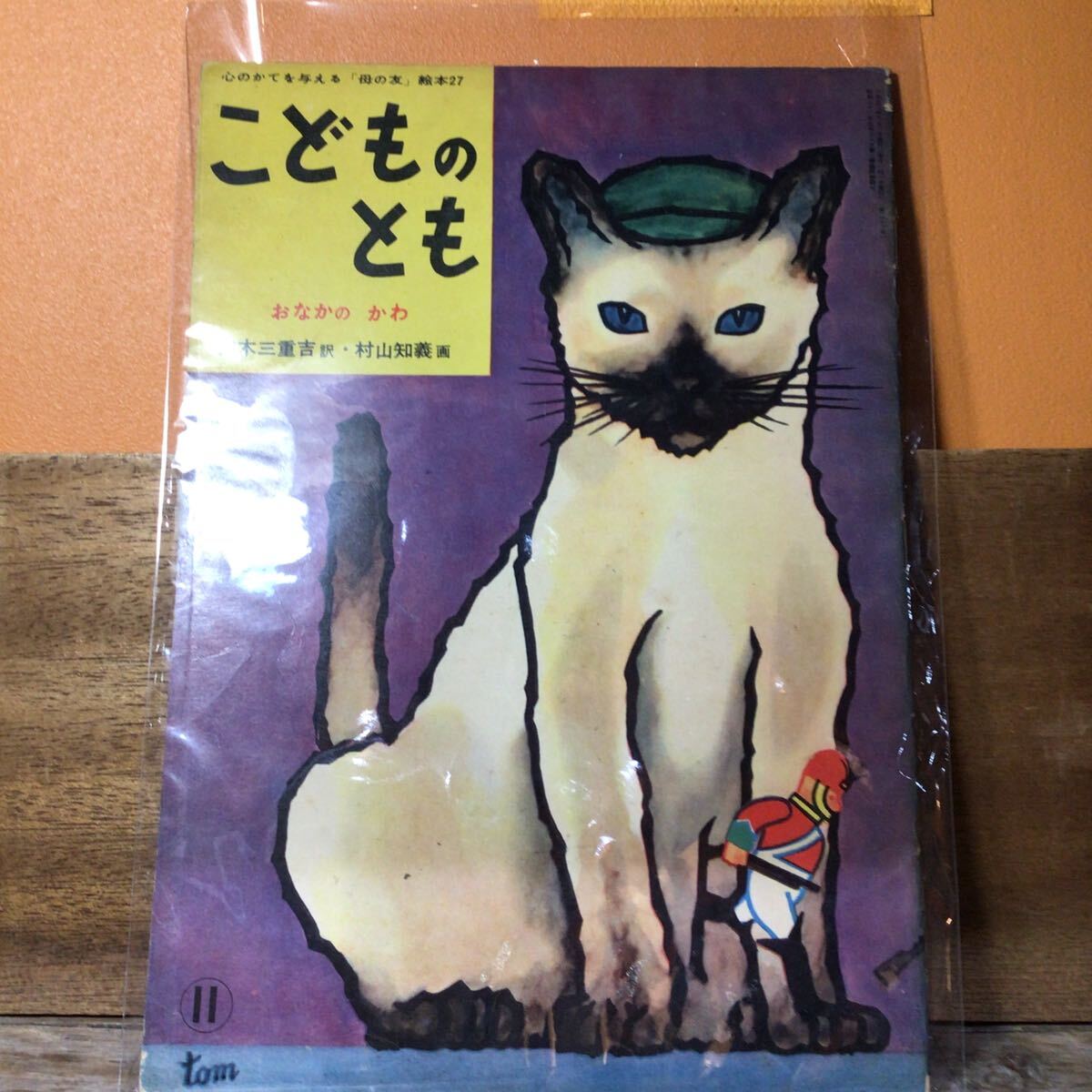 こどものとも27 おなかのかわ オリジナル拍卖