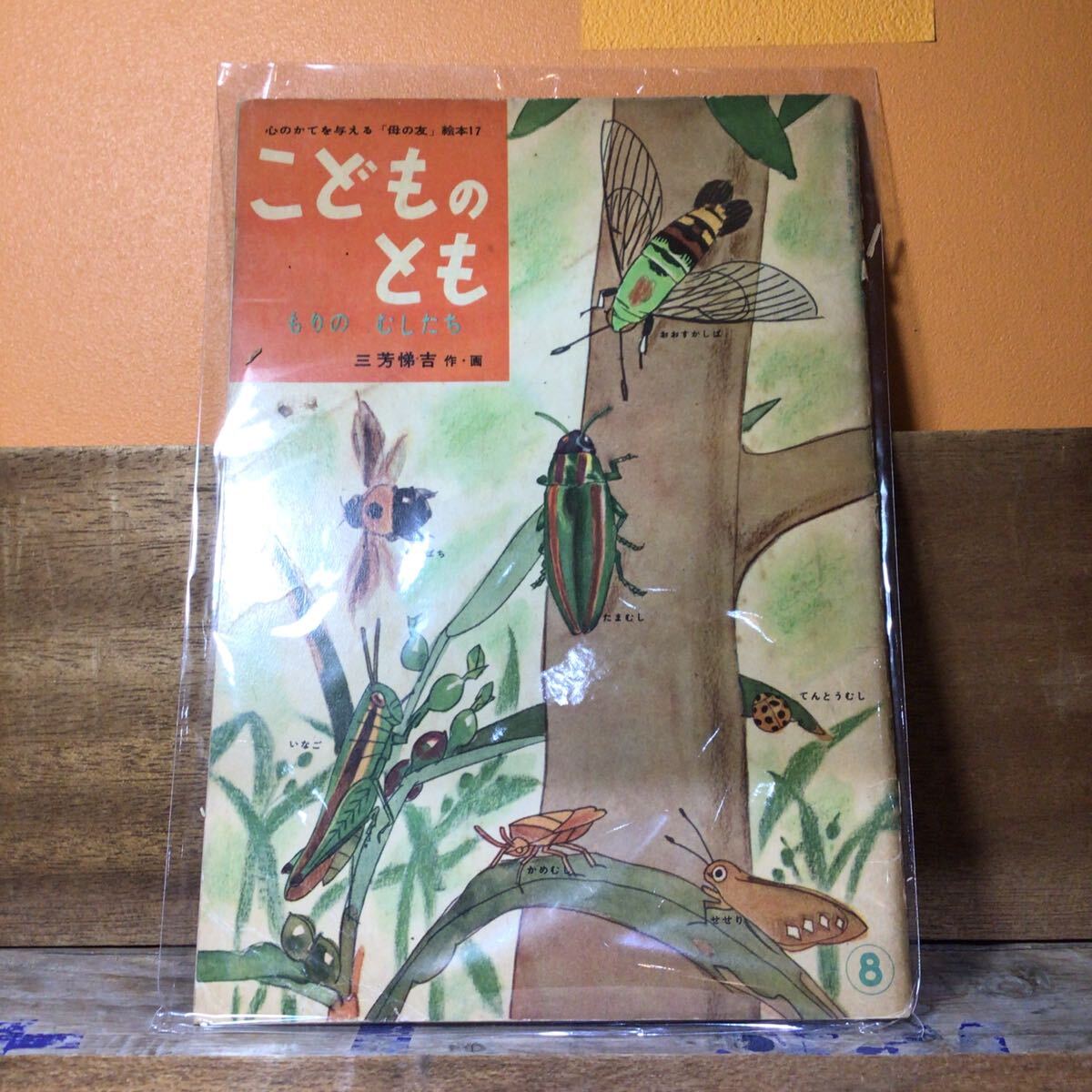 こどものとも17 もりのむしたち オリジナル拍卖