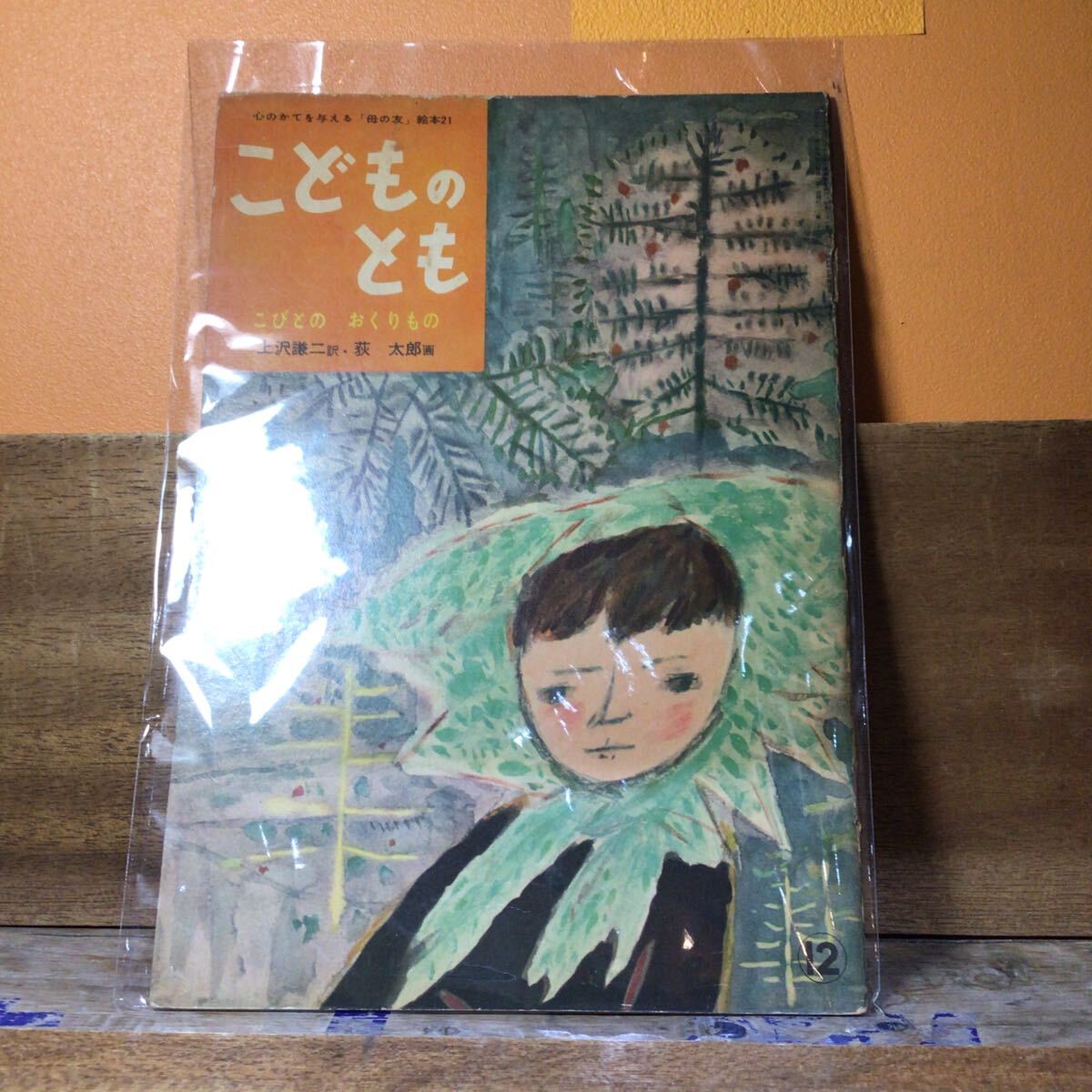 こどものとも21 こびとのおくりもの オリジナル拍卖