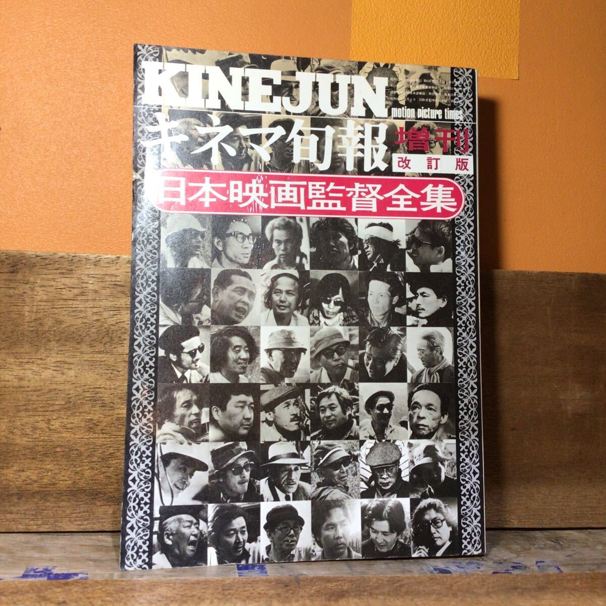 キネマ旬報 増刊 改訂版 日本映画監督全集 No.698拍卖