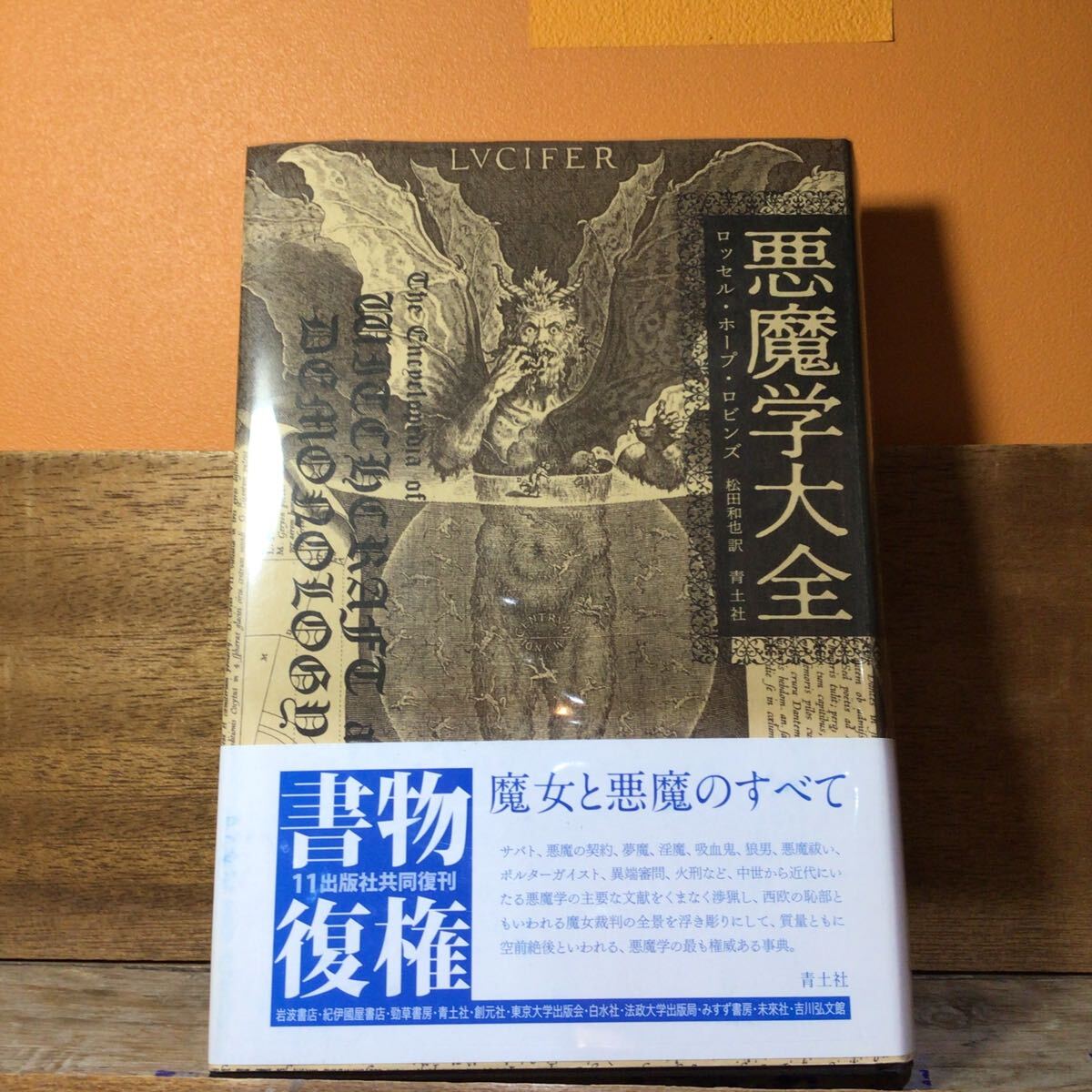 21年新版 帯付 悪魔学大全 (新版) ロッセル・ホープ・ロビンズ/著 松田和也/訳拍卖