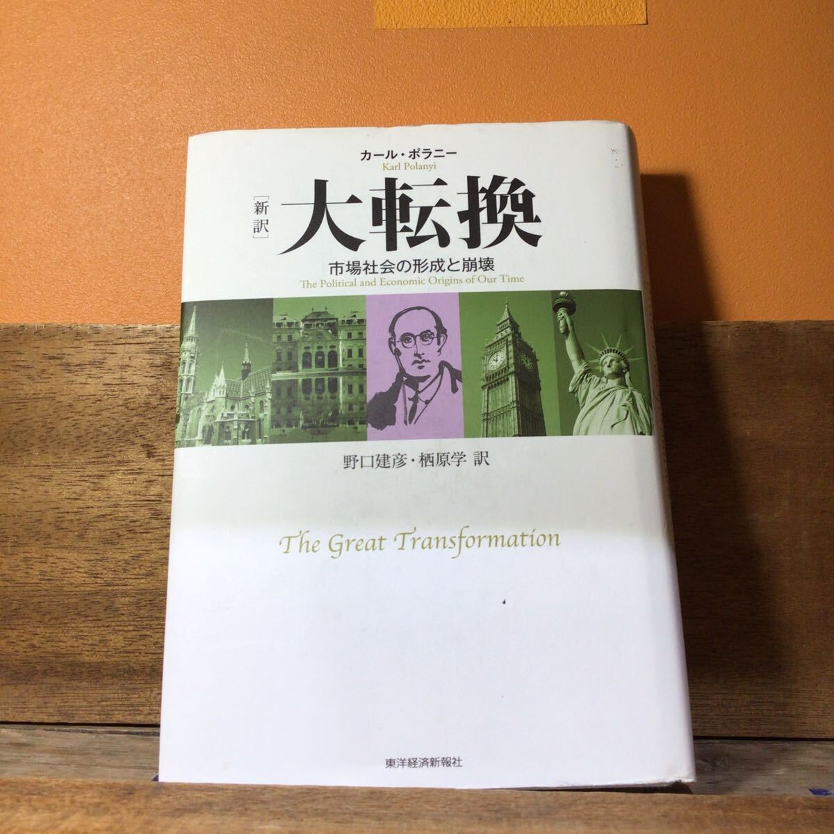 大転換 新訳 市場社会の形成と崩壊 カール・ポラニー/〔著〕 野口建彦/訳 栖原学/訳拍卖
