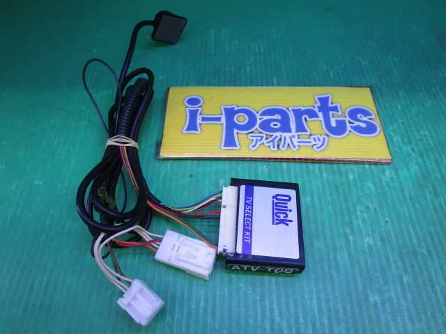 越谷 トヨタ純正OPナビ用 クイックTVセレクトキット テレビキット ATV-T09 レターパックプラス対応 越谷拍卖