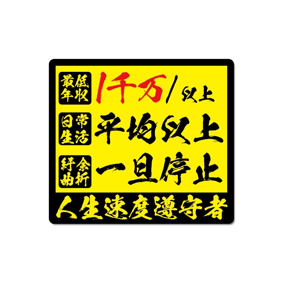 (反射) 人生速度遵守者ステッカー イエロー 20x18cm デカール 車 おもしろ 人生 一旦停止拍卖