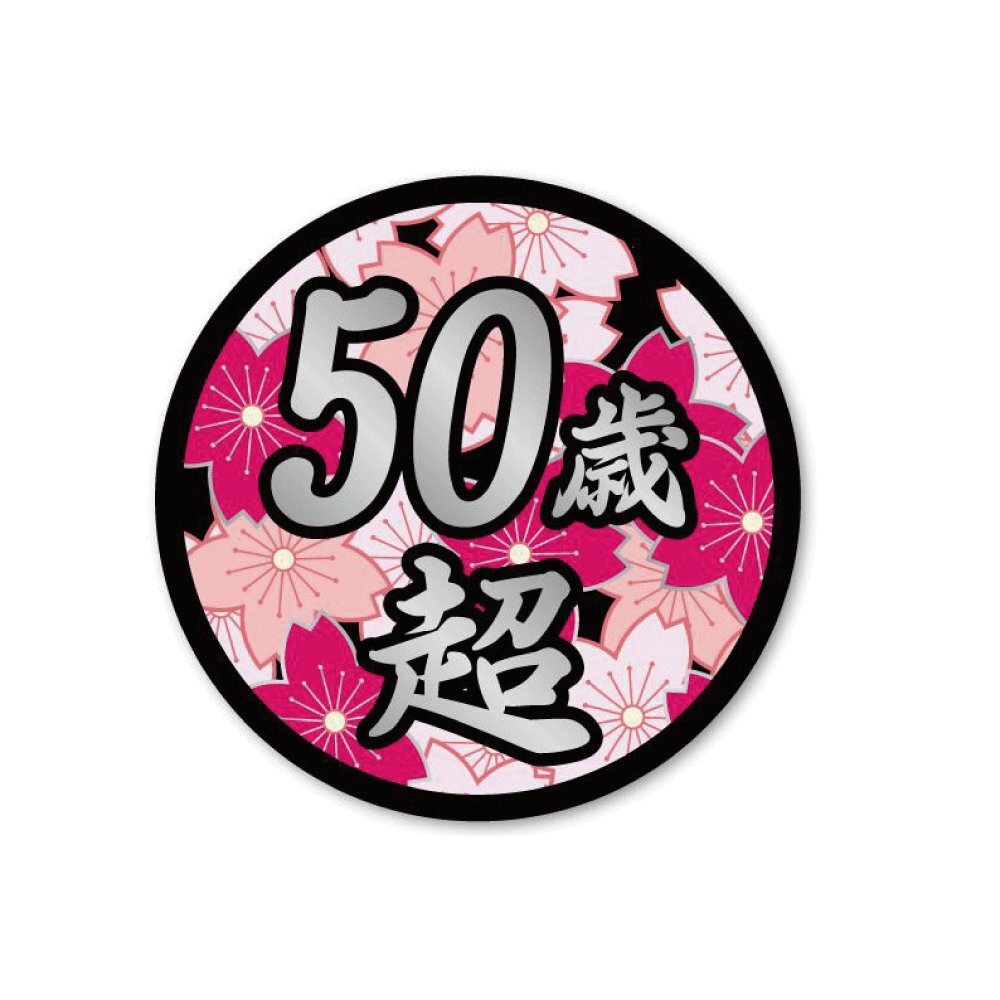 (シルバー) 面白ステッカー 50歳超え 桜 5cm丸 ネタ おもしろ パロディ拍卖